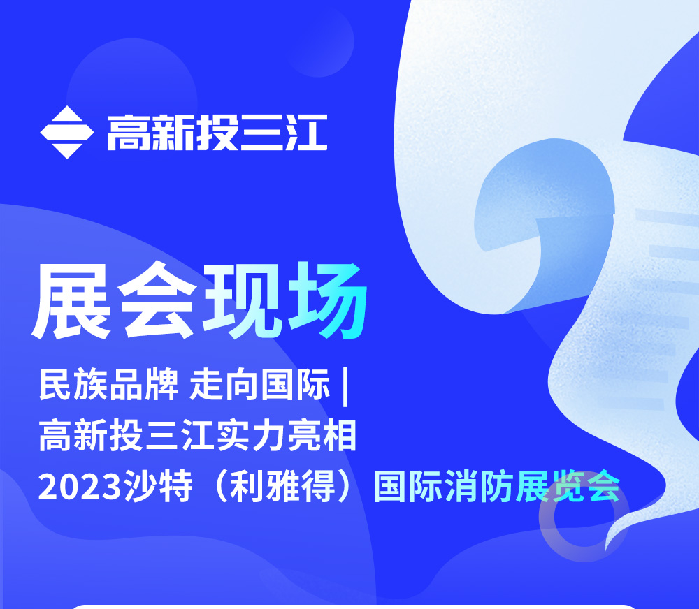 民族品牌 走向國際 | 高新投三江實(shí)力亮相2023沙特（利雅得）國際消防展覽會(huì)