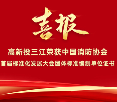 喜報(bào) | 高新投三江榮獲中國消防協(xié)會(huì)首屆標(biāo)準(zhǔn)化發(fā)展大會(huì)團(tuán)體標(biāo)準(zhǔn)編制單位證書！