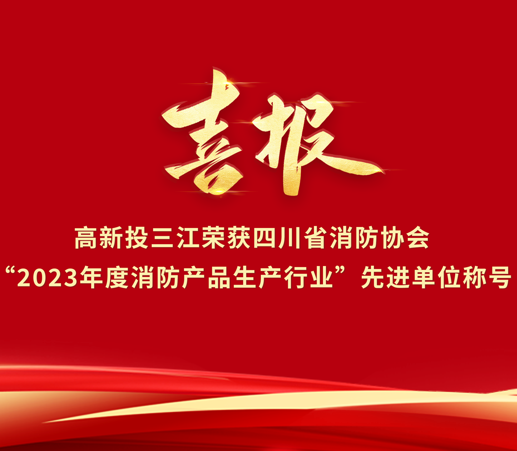 喜報(bào) | 高新投三江榮獲“2023年度消防產(chǎn)品生產(chǎn)行業(yè)”先進(jìn)單位榮譽(yù)稱號(hào)