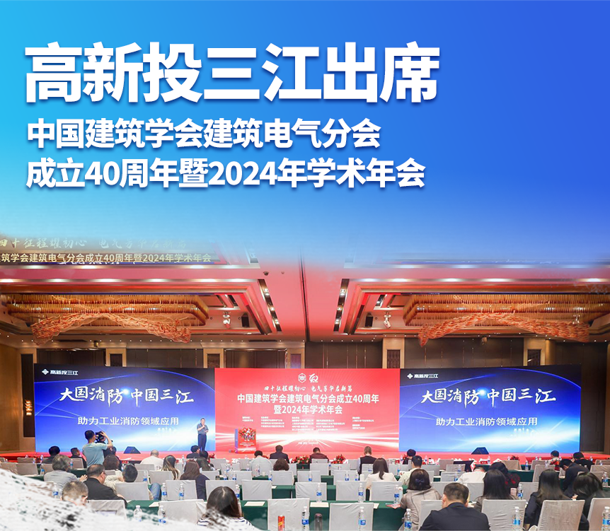 高新投三江出席中國建筑學(xué)會(huì)建筑電氣分會(huì)成立40周年暨2024年學(xué)術(shù)年會(huì)