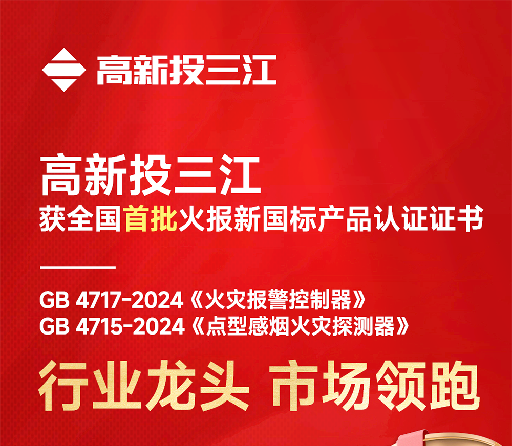 全國首批！高新投三江火災(zāi)報警產(chǎn)品率先開啟新國標(biāo)時代