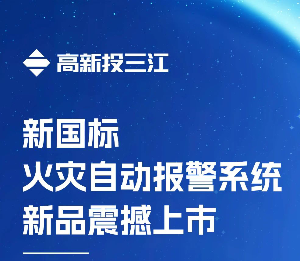 領(lǐng)跑行業(yè)！高新投三江新國(guó)標(biāo)火災(zāi)報(bào)警系統(tǒng)新品震撼上市